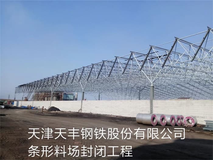 香港天丰钢铁股份有限公司条形料场封闭工程