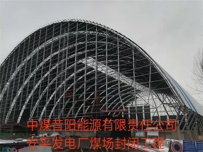 香港中煤昔阳能源有限责任公司安平发电厂煤场封闭工程
