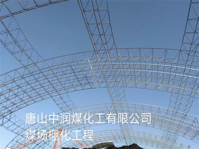 香港中润煤化工有限公司煤场棚化工程