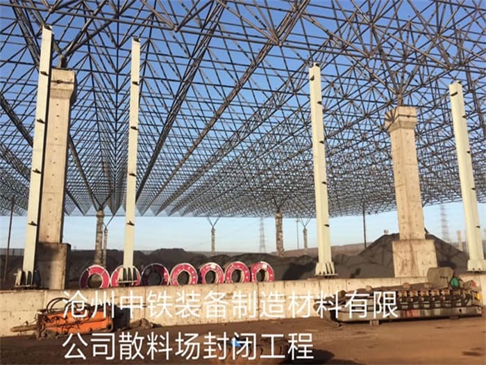 香港中铁装备制造材料有限公司散料厂封闭工程