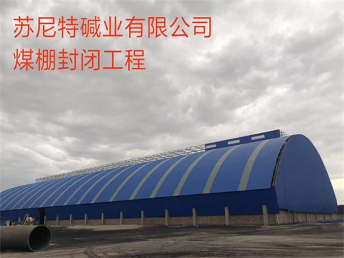 香港苏尼特碱业有限公司煤棚封闭工程